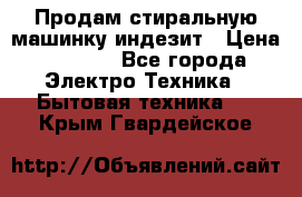 Продам стиральную машинку индезит › Цена ­ 1 000 - Все города Электро-Техника » Бытовая техника   . Крым,Гвардейское